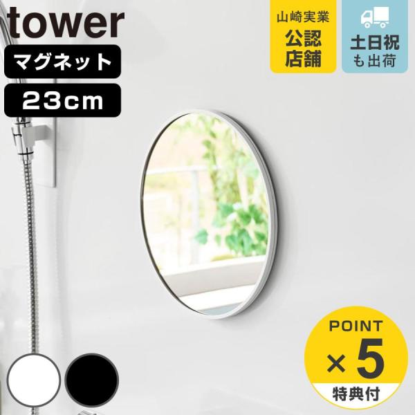 特典付き 山崎実業 tower マグネットバスルームミラー タワー 丸型 23cm （ 4903208101752 タワーシリーズ バスルームミラー 鏡 風呂 磁石 ）