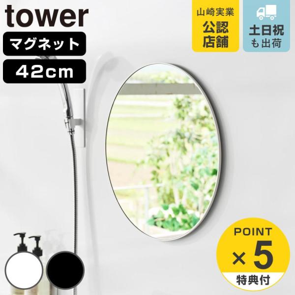 特典付き 山崎実業 tower マグネットバスルームミラー タワー 丸型 42cm （ 4903208101776 タワーシリーズ バスルームミラー 鏡 風呂 磁石 ）