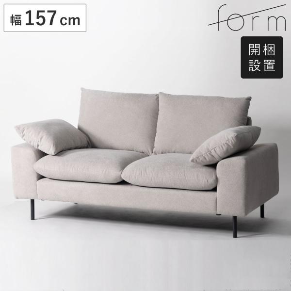 form バーベナ ソファ 幅157cm 2人掛け スチール脚 （ 開梱設置 ローソファ ソファー リビングソファ 肘付き 座面 広め クッション付き ）