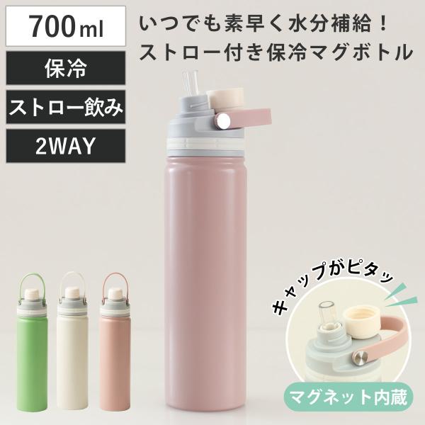 水筒 700ml マグリッドストローボトル （ マグ ストロー 直飲み 2way 保冷 ステンレスボトル ハンドル付き ）