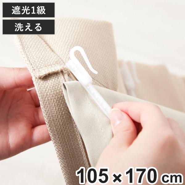 後付けカーテン 1級遮光 裏地 ライナー ウォッシャブル 幅105cm×丈170cm 1枚 （ カーテン 既製品 洗える 遮光カーテン 1級 遮光 後付け ）