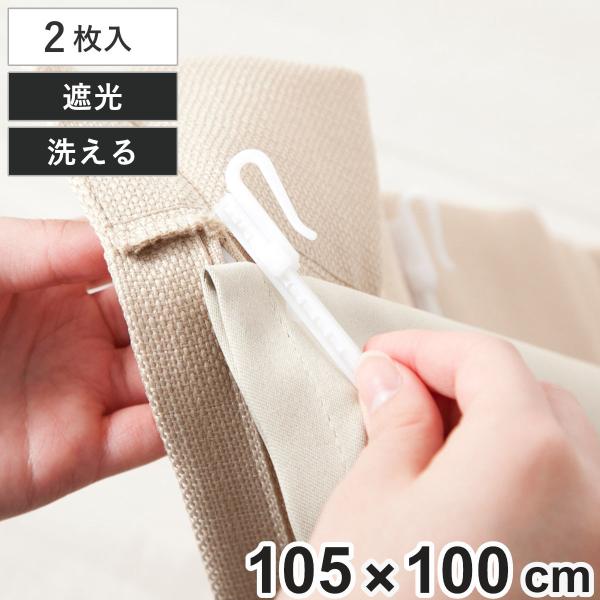 後付けカーテン 遮光 裏地 ライナー ウォッシャブル 幅105cm×丈100cm 2枚 （ カーテン 既製品 洗える 遮光カーテン 後付け 2枚入り ）