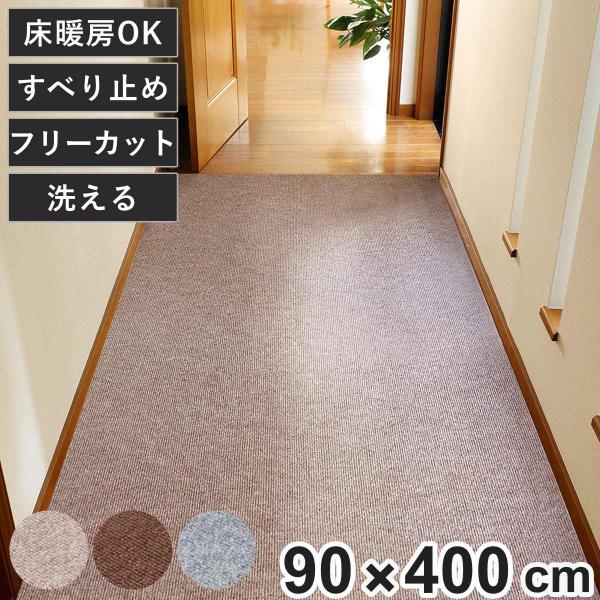 廊下カーペット ロングマット 滑りにくい フリーカット 90x400cm （ カーペット マット ラグ 滑り止め ラグマット 絨毯 廊下 廊下マット ）