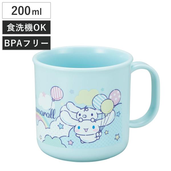 コップ 200ml プラカップ シナモロール （ 食洗機対応 レンジ対応 プラコップ 子供 幼稚園 保育園 子供用 日本製 ）