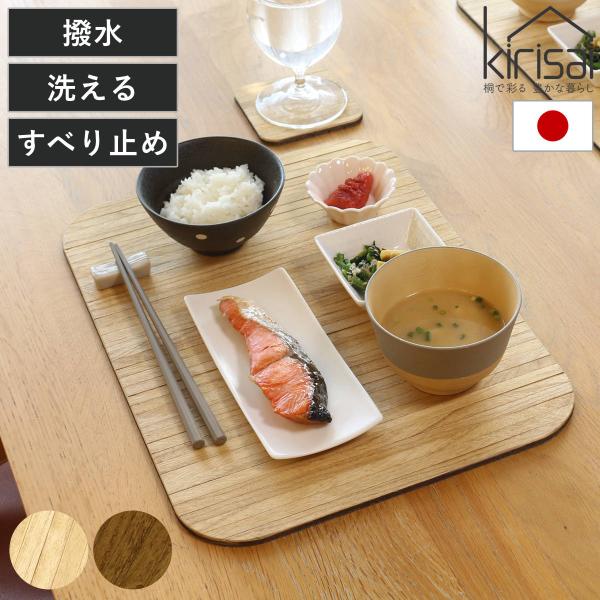 ランチョンマット kirisai 桐の撥水ランチョンマット （ 40×30cm 天然木 桐 ランチマット マット 折りたためる 撥水 プレイスマット テーブルマット 日本製 ）