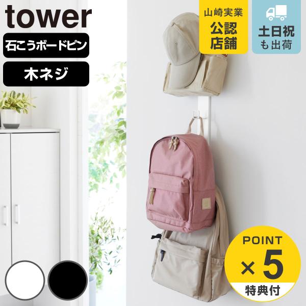 特典付き 山崎実業 tower 壁付けリュックハンガー タワー 縦型 （ 4903208105798 タワーシリーズ リュックハンガー ）