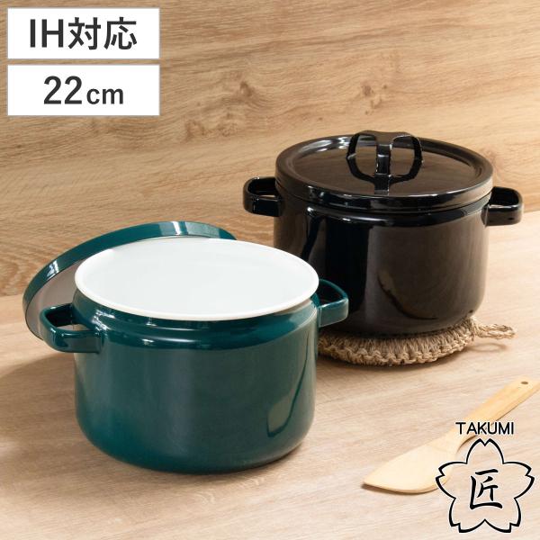 特典付き 両手鍋 22cm 深型 IH対応 ホーロー鍋 富士ホーロー 匠 （ ガス火対応 両手なべ 蓋付き オーブン対応 ）