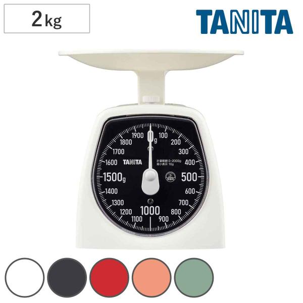 タニタ キッチンスケール 2kg アナログクッキングスケール （ はかり 計量器 クッキングスケール 計り TANITA ）