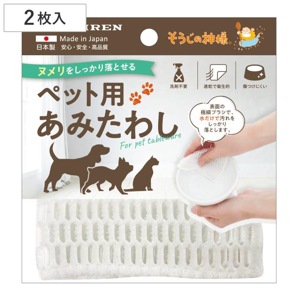 ペット タワシ 掃除の神様 あみたわし 2P （ 食器洗い 洗剤不要 水だけ 食器洗浄 清潔 汚れ ヌメリ取り 日本製 ）