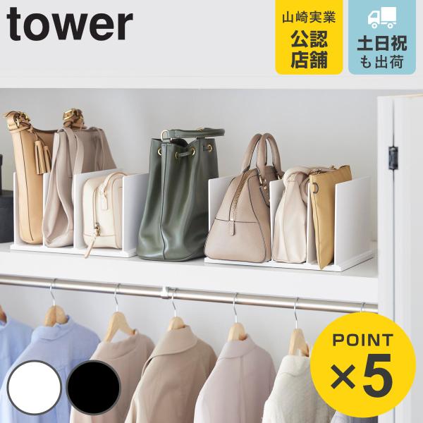 特典付き 山崎実業 tower 幅調節バッグスタンド タワー （ 4903208106160 タワーシリーズ バッグ収納 スタンド 収納スタンド ）