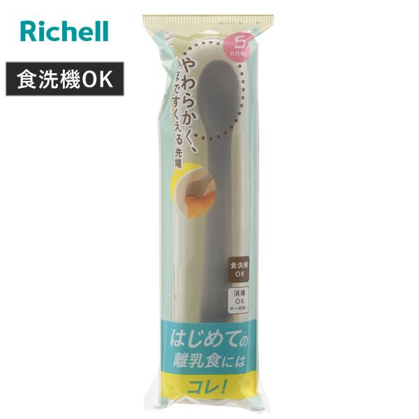 ベビー カトラリー トライ すくいやすい 離乳食スプーン ケース付 （ 5ヶ月〜 スプーン 携帯用 離乳食 初期 ベビースプーン 食洗機対応 リッチェル ）