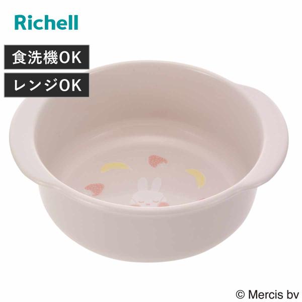 ベビー食器 ミッフィー 深皿 MD 280ml （ お皿 ボウル 汁椀 食洗機対応 レンジ対応 食器 カップ プラスチック 割れない リッチェル ）