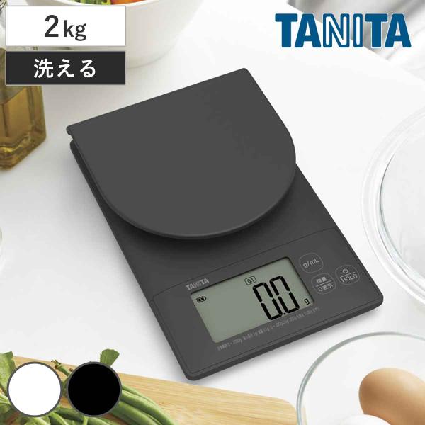 タニタ キッチンスケール 2kg デジタルクッキングスケール 洗えるクッキングスケール はかり （ TANITA デジタル 計量皿 mLモード クッキングスケール ）