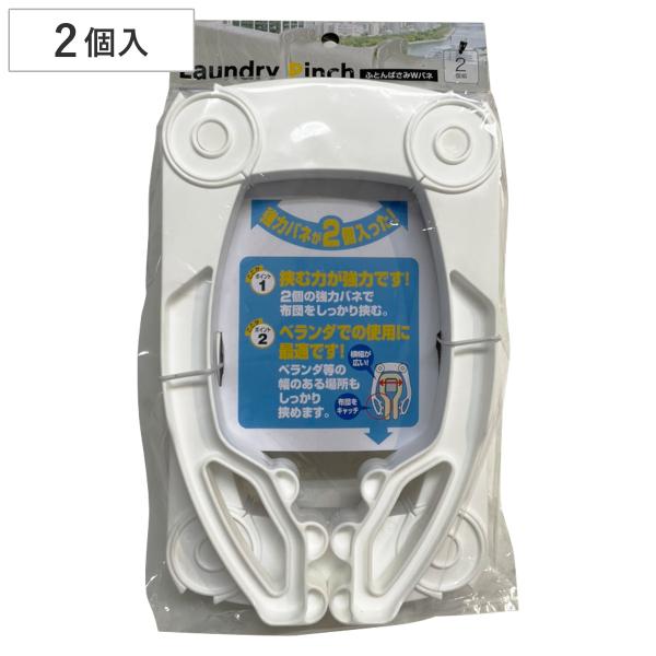 ふとんばさみ 2個組 （ 布団バサミ 洗濯ばさみ 洗濯 ピンチ 物干し 布団干し 竿 物干し竿 固定 ）