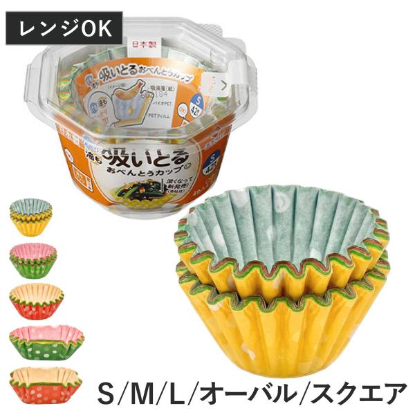 おかずカップ 汁も油も吸いとるお弁当カップ 丸型 角型 小判型 （ お弁当カップ 24枚入 28枚入 36枚入 42枚入 おかず入れ 弁当 吸水 ）