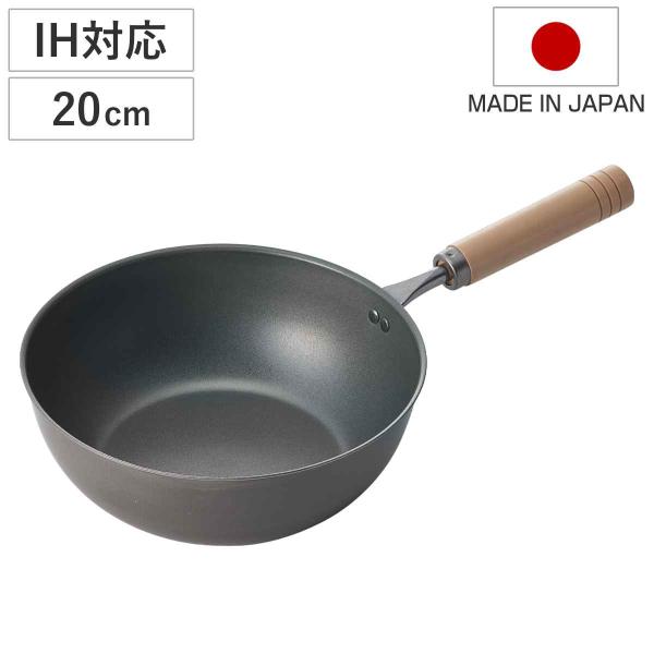いため鍋 20cm IH対応 鉄製 真・匠味 深型フライパン 日本製 （ ガス火対応 深型 炒め鍋 鉄フライパン 軽い 金属ヘラOK ）