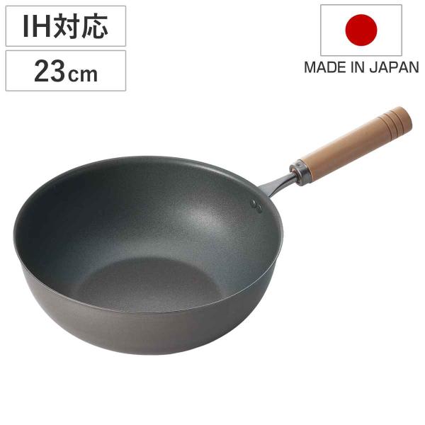 いため鍋 23cm IH対応 鉄製 真・匠味 深型フライパン 日本製 （ ガス火対応 深型 炒め鍋 鉄フライパン 軽い 金属ヘラOK ）