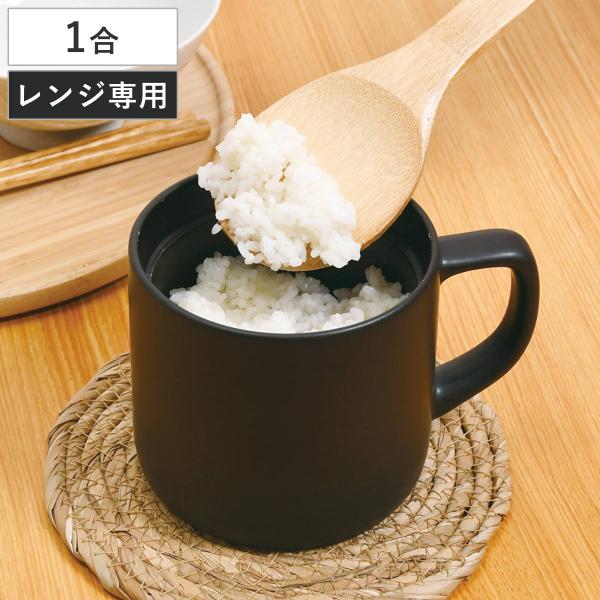 炊飯土鍋 1合 電子レンジ対応 マグタイプ あじわい レンジで作るごはんマグ （ 炊飯 1合炊き 電子レンジ調理器 レンジ調理 電子レンジOK 電子レンジ専用 ）