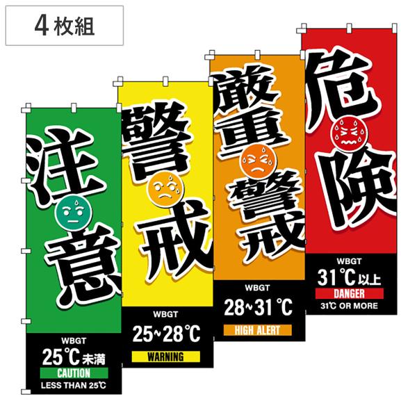 のぼり旗 WBGT 注意・警戒・厳重警戒・危険 4枚組 （ のぼり 旗 はた クールワークキャンペーン 赤 オレンジ 黄色 緑 熱中症対策 暑さ対策 ）