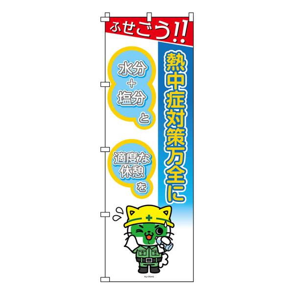 のぼり旗 熱中症対策万全に 熱中ノボリ-9 （ のぼり 旗 はた 熱中症対策 暑さ対策 案内 看板 掲示物 りょくちゃん キャラクター ）