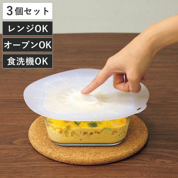 シリコンラップ 密着 シリコン蓋3pcs （ ラップ シリコン 蓋 カバー 冷凍 冷蔵 電子レンジ対応 オーブン対応 エコ ）