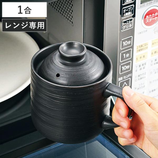 電子レンジ専用炊飯器 1合 陶器 （ 電子レンジ炊飯器 炊飯鍋 ごはん鍋 一合炊き ）