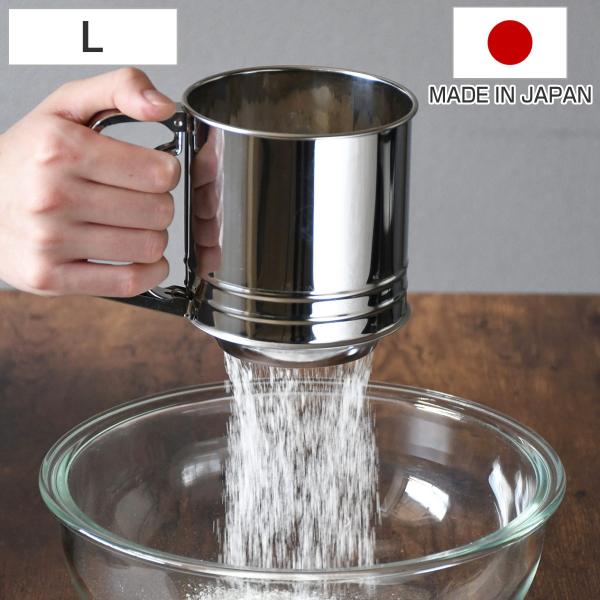 粉ふるい Lサイズ ２重網 ステンレス製 ハンディ メイキングスイーツ （ 日本製 粉ふるい器 製菓道具 ハンディタイプ ステンレス ）