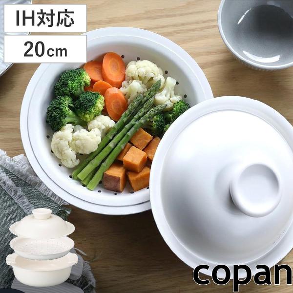 卓上鍋 20cm copan 蒸し皿付き 年中使える蒸し皿付き卓上鍋 （ IH対応 ガス火 アルミ鍋 ふっ素加工 フッ素加工 軽い 両手鍋 蓋付き ）