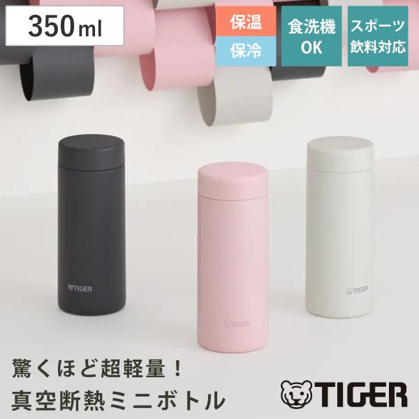 タイガー 水筒 350ml 真空断熱ボトル スクリューマグ MMZ-V035 （ タイガー魔法瓶 保温 保冷 パッキン一体 食洗機対応 マグボトル 直飲み おしゃれ ）