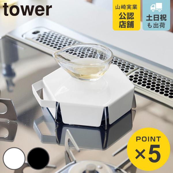 山崎実業 tower 立てて置ける 五徳カバー タワー S （ 4903208113830 タワーシリーズ コンロカバー ガスコンロカバー ）