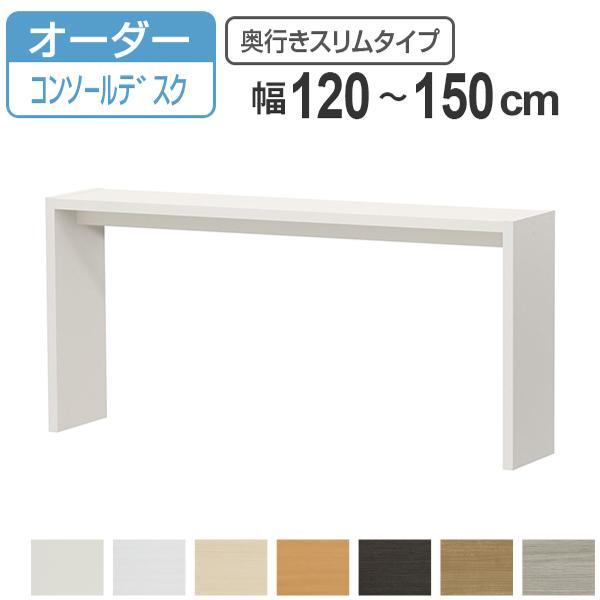 サイズ/約幅120〜150×奥行29.5×高さ70.2cm内容量/1台材質/天板ホワイト：合成樹脂化粧合板天板その他カラー：合成樹脂化粧繊維板天板以外：プリント紙化粧繊維板［塗装］天板ホワイト：ダップ樹脂天板その他カラー：ポリエステル樹脂天...