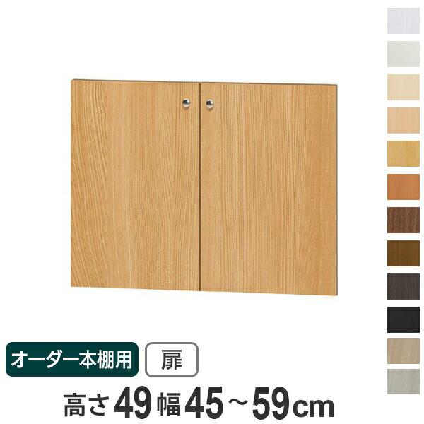よしき様オーダー用 オーダー本棚用扉 高さ49cm 幅45-59cm type49 （ オーダーメイド