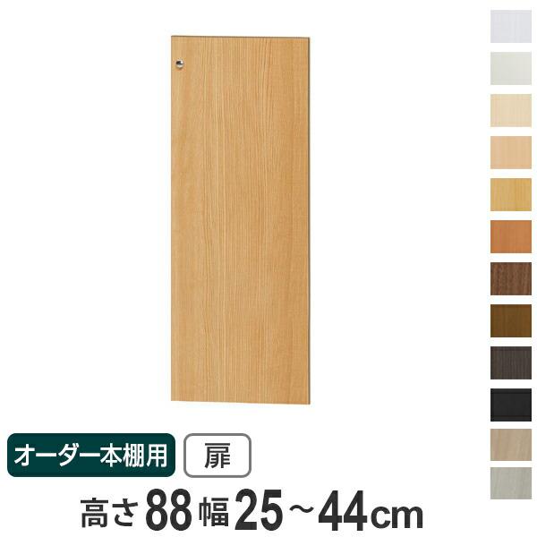 オーダー本棚用扉 高さ88cm 幅25-44cm type88.1 （ オーダー