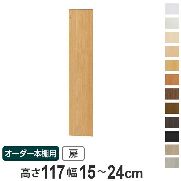 オーダー本棚用扉 高さ117cm 幅15-24cm type117 （ オーダー