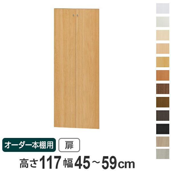 Ｔ様　オーダーページ オーダー本棚用扉 高さ117cm 幅45-59cm type117 （ オーダー