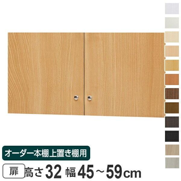 こて様オーダーページ オーダー本棚 上置き棚 type32用扉 幅45-59cm （ オーダーメイド
