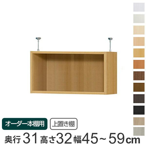 専用 上置き棚 標準棚板 type32 オーダー本棚 奥行31cm 幅45-59cm用