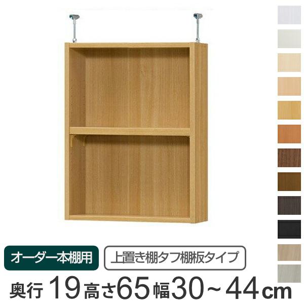 専用 上置き棚 タフ棚板 type65 オーダー本棚 奥行19cm 幅30-44cm用