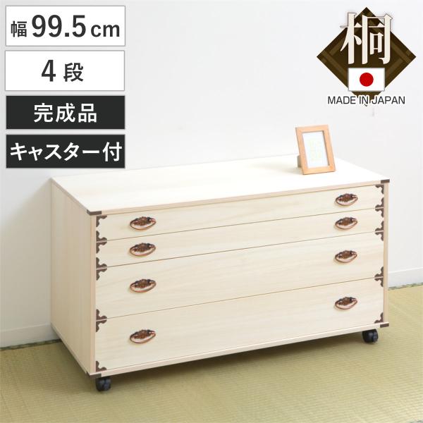 サイズ/約幅99.5×奥行44×高さ55.5cm※高さはキャスターを含む重量/約14kg内容量/1台材質/本体：天然木（桐材）引出底板・背板：天然木桐化粧板生産国/日本製引き出し段数/4段キャスター/付き天板耐荷重/10kg組立状態/完成品...