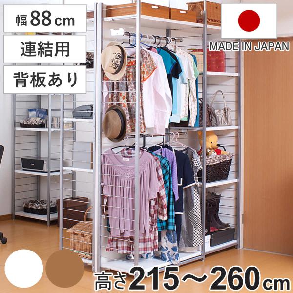 突っ張り 間仕切りワードローブ 連結用 幅88cm 背板付き 日本製