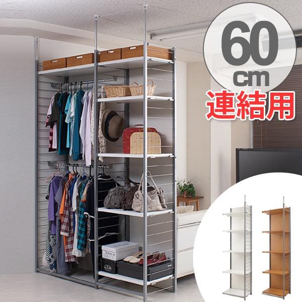 突っ張り 間仕切りラック 幅58cm 連結用 背板付き ( 突っ張り 突っ張り 間仕切りラック 幅58cm 連結用 背板付き ( 突っ張り