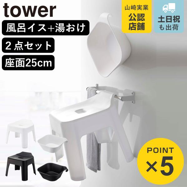 他サイト： 山崎実業 tower 引っ掛け風呂イス+マグネット＆引っ掛け湯おけ セット タワー （ 4903208053839 タワーシリーズ 洗面器 バスチェア 風呂おけ ）の商品画像