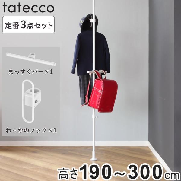 ●あらゆるスペースに設置できる縦つっぱり棒「tatecco（タテッコ）」の、定番入門セット（ポール、わっかのフック、まっすぐバー）です。●浮かせて収納できるので省スペースで、お掃除が楽ちんです。●天井と床に突っ張るだけで簡単に設置できます。...