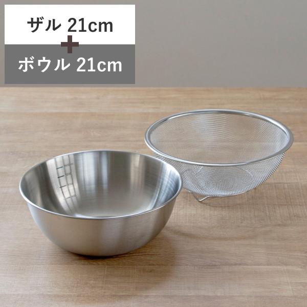 ザル＆ボウル 21cm メモリ付き ステンレス製 ベーシスライン （ ステンレスザル 丸型 メッシュ 水切り 湯切り ボール ステンレス ステンレスボウル ）