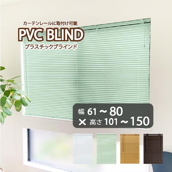 ブラインド カーテン カーテンレール 取付可能 PVC プラスチック オーダーサイズ スラット幅25mm (幅61〜80cm×高さ101〜150cm) かんたん取付 1年間の製品保証