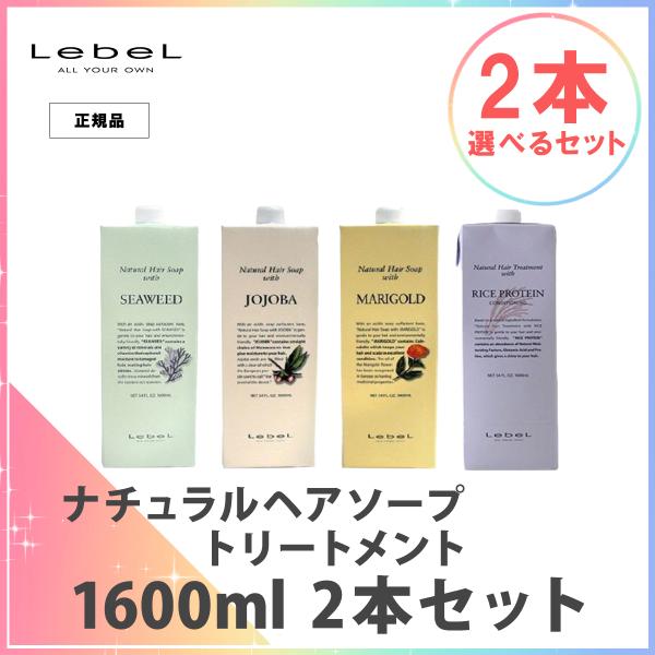 ルベル ナチュラルヘアソープ トリートメント 1600ml シーウィード ライスプロテイン 詰め替え ヘアソープが選べるお得な2本セット Lebel Buyee Buyee Japanese Proxy Service Buy From Japan Bot Online