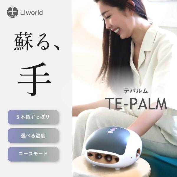 TE-PALM ハンドマッサージャー ハンドケア 手 指 手のひら リラクゼーション リラックス 誕生日プレゼント プレゼント ギフト 母 父 LIworld