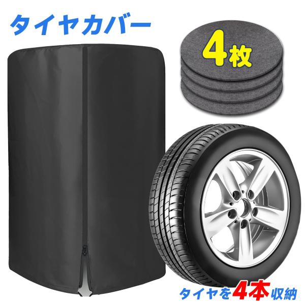 タイヤカバー タイヤ保管カバー 1本 サイズ：65cm*90cm フェルトパッド