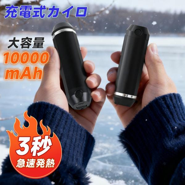 【3段階温度調節 &amp; 360°全方向発熱 &amp; 3秒急速発熱】3段階に温かさを調整できますので、10,000mAh(5,000mAh x2）の大容量バッテリーを搭載により、充電式カイロの使用時間は低温モード（約45℃±5）：約...