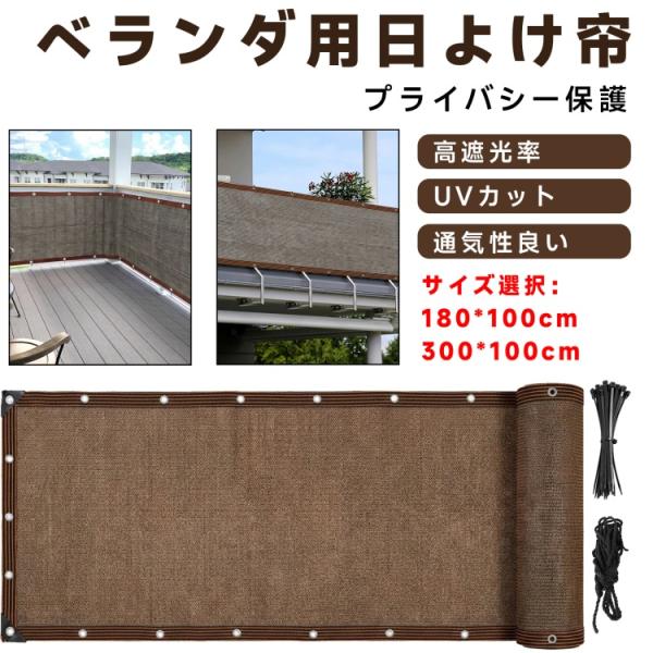 フェンス 目隠し ベランダ 180*100cm 遮光ネット 庭 プライバシー保護対応 ベランダ用日よけネット 高遮光率 UVカット 通気性 コーヒー色 lx-od227
